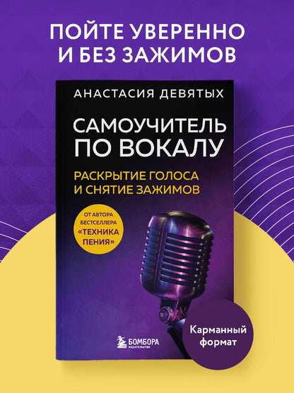 Анастасия Девятых: Самоучитель по вокалу: раскрытие голоса и снятие зажимов