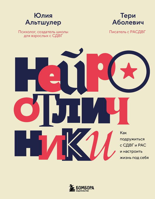 Юлия Альтшулер: Нейроотличники. Как подружиться с СДВГ и РАС и настроить жизнь под себя