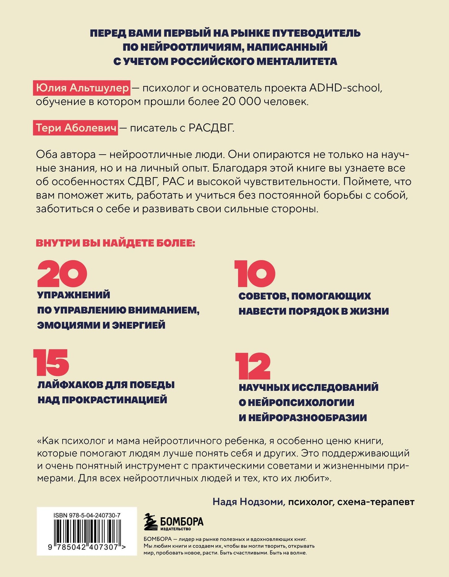 Юлия Альтшулер: Нейроотличники. Как подружиться с СДВГ и РАС и настроить жизнь под себя