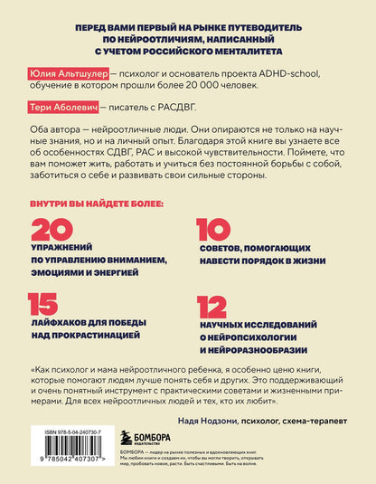 Юлия Альтшулер: Нейроотличники. Как подружиться с СДВГ и РАС и настроить жизнь под себя