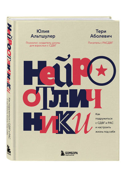 Юлия Альтшулер: Нейроотличники. Как подружиться с СДВГ и РАС и настроить жизнь под себя