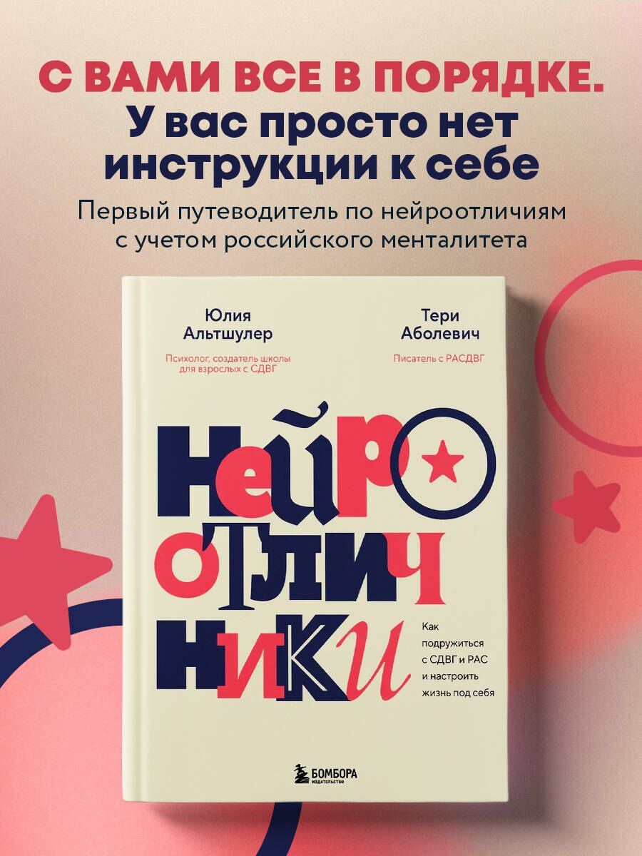 Юлия Альтшулер: Нейроотличники. Как подружиться с СДВГ и РАС и настроить жизнь под себя