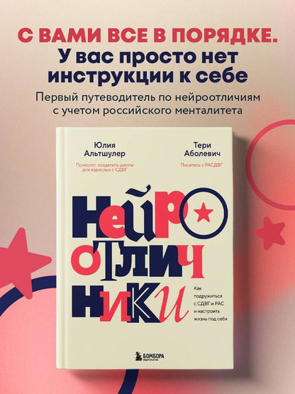 Юлия Альтшулер: Нейроотличники. Как подружиться с СДВГ и РАС и настроить жизнь под себя