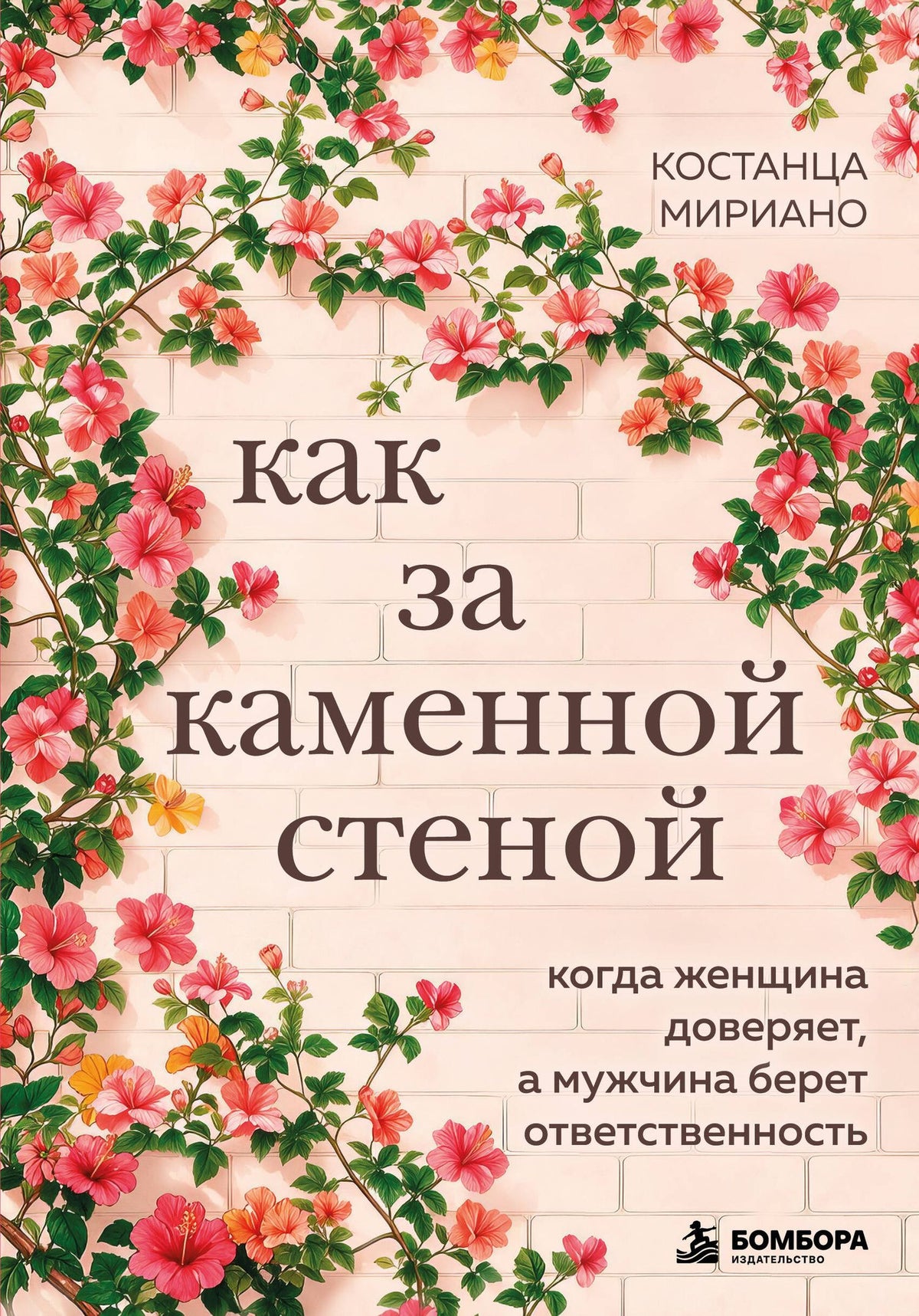 Костанца Мириано: Как за каменной стеной. Когда женщина доверяет, а мужчина берет ответственность