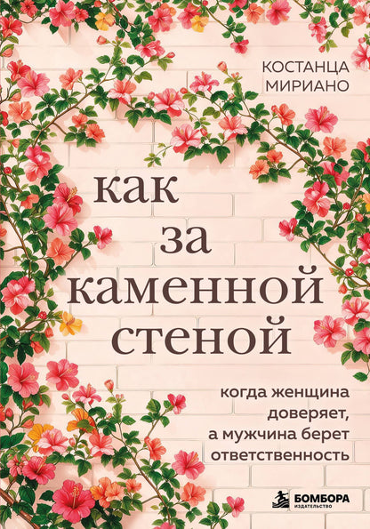 Костанца Мириано: Как за каменной стеной. Когда женщина доверяет, а мужчина берет ответственность