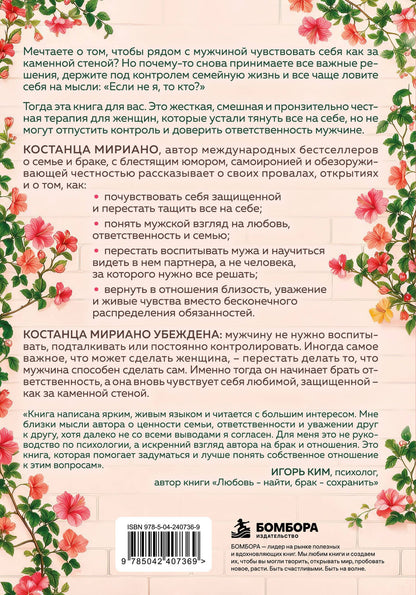 Костанца Мириано: Как за каменной стеной. Когда женщина доверяет, а мужчина берет ответственность