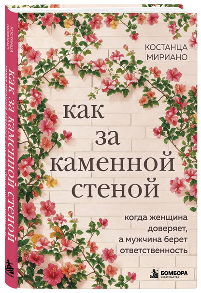 Костанца Мириано: Как за каменной стеной. Когда женщина доверяет, а мужчина берет ответственность