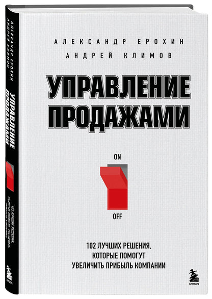 Александр Ерохин: Управление продажами. 102 лучших решения, которые помогут увеличить прибыль компании