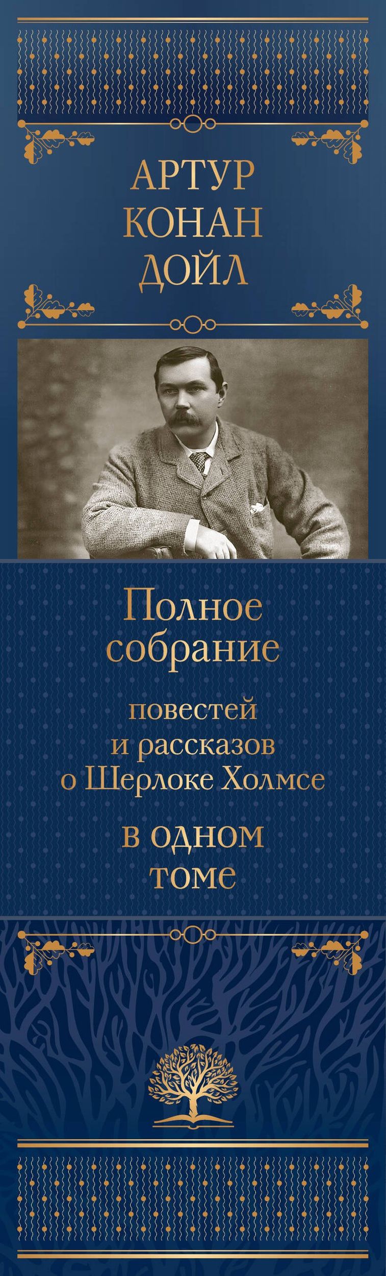 Артур Дойл: Полное собрание повестей и рассказов о Шерлоке Холмсе в одном томе