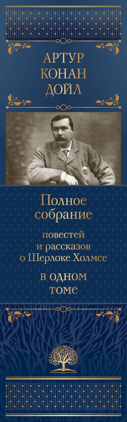 Артур Дойл: Полное собрание повестей и рассказов о Шерлоке Холмсе в одном томе