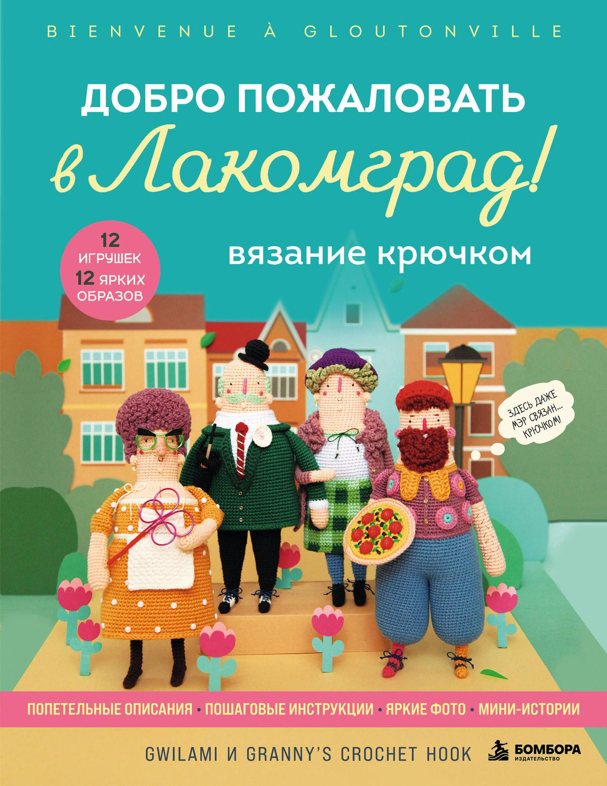 Вязание крючком. Добро пожаловать в Лакомград! 12 игрушек. 12 ярких образов