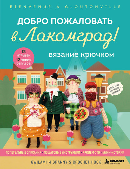 Вязание крючком. Добро пожаловать в Лакомград! 12 игрушек. 12 ярких образов