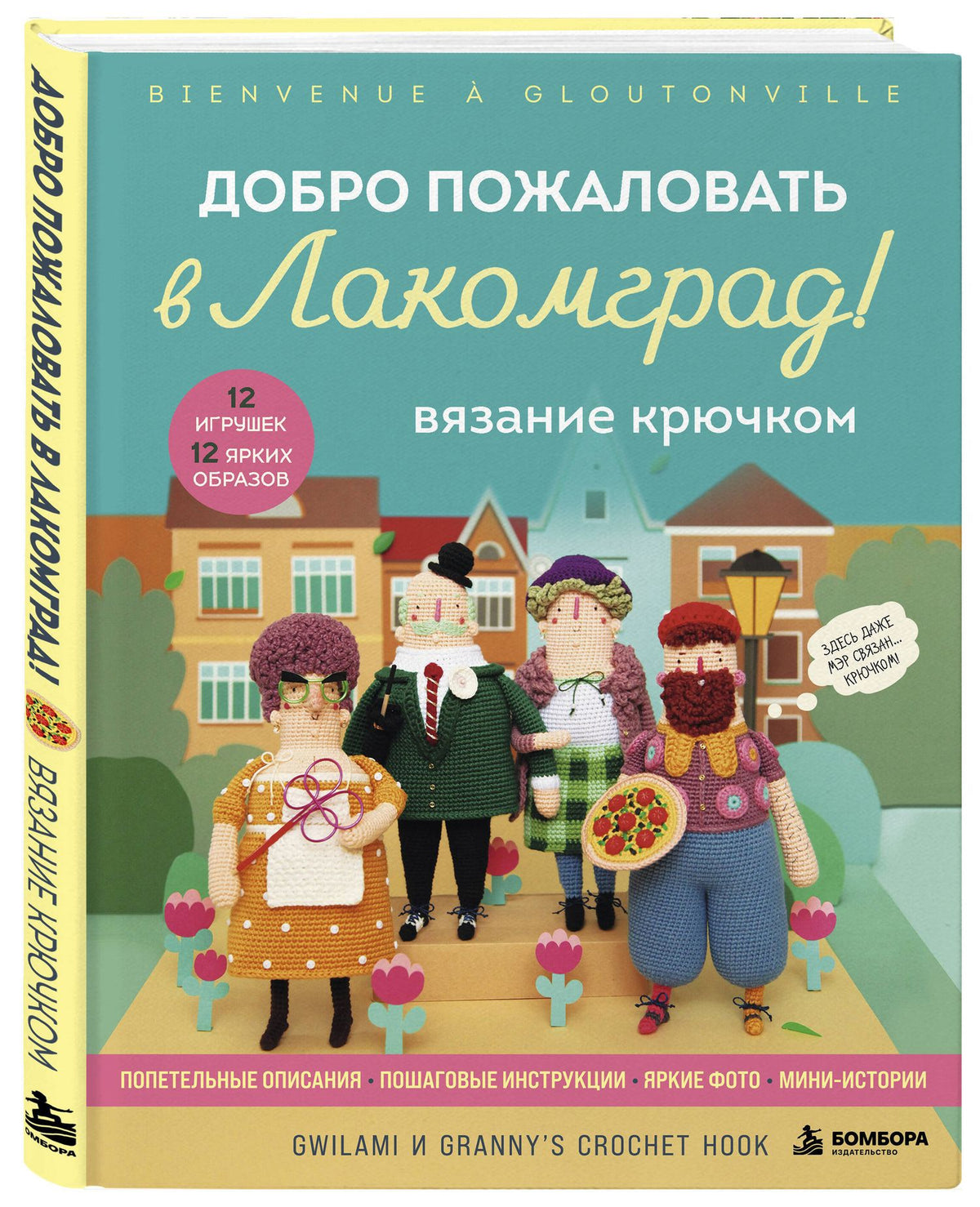 Вязание крючком. Добро пожаловать в Лакомград! 12 игрушек. 12 ярких образов