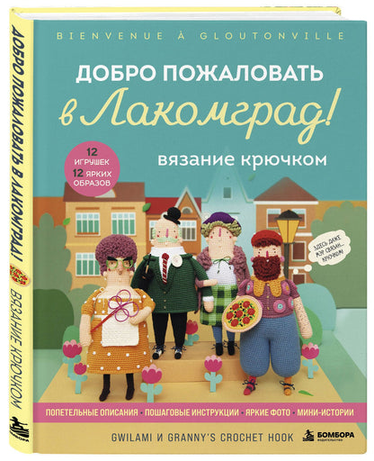 Вязание крючком. Добро пожаловать в Лакомград! 12 игрушек. 12 ярких образов