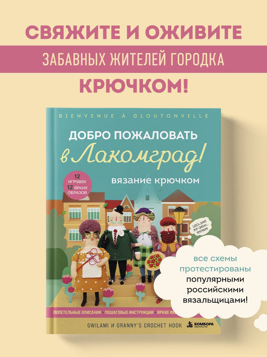 Вязание крючком. Добро пожаловать в Лакомград! 12 игрушек. 12 ярких образов