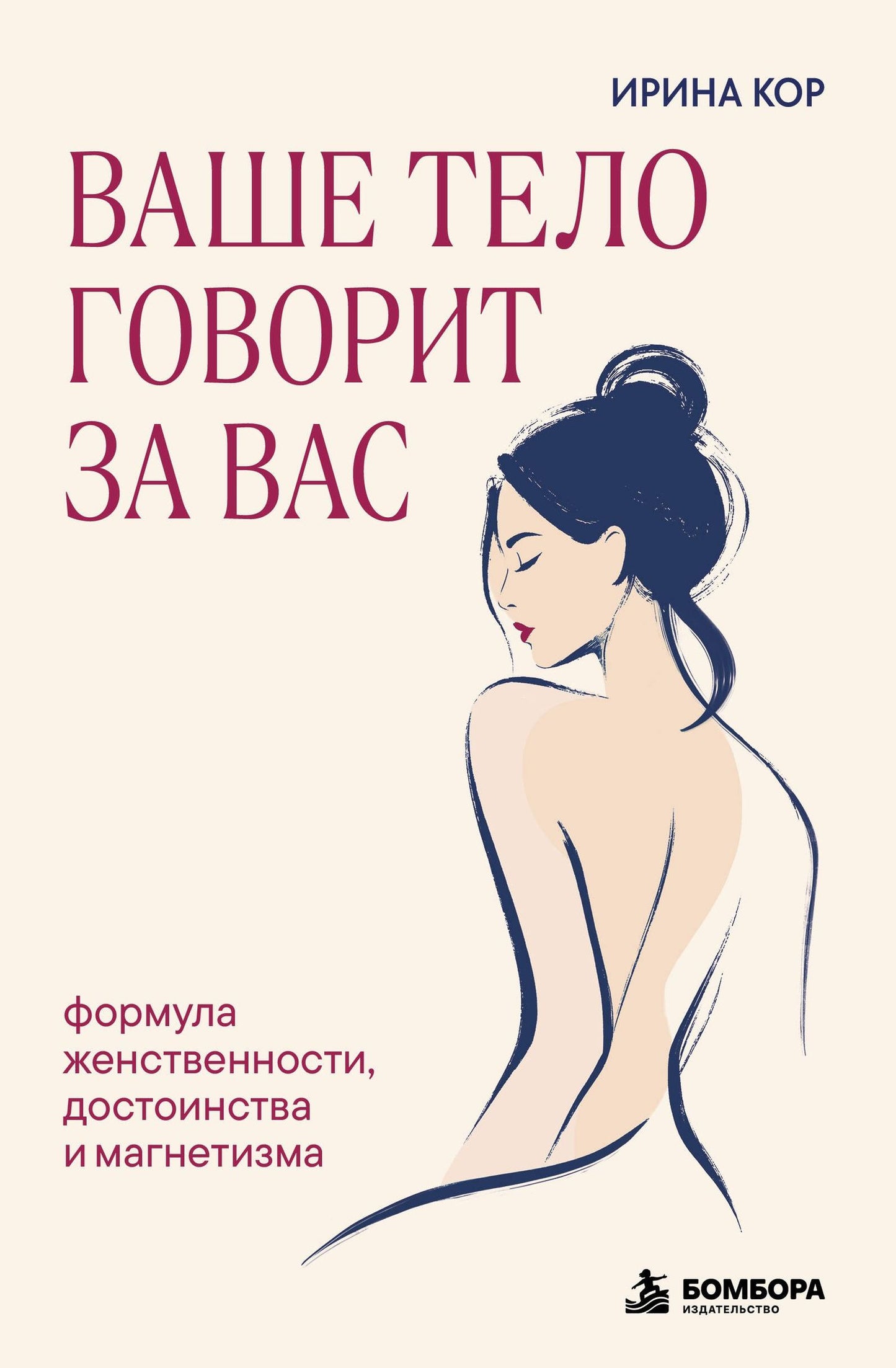 Ирина Кор: Ваше тело говорит за вас. Формула женственности, достоинства и магнетизма