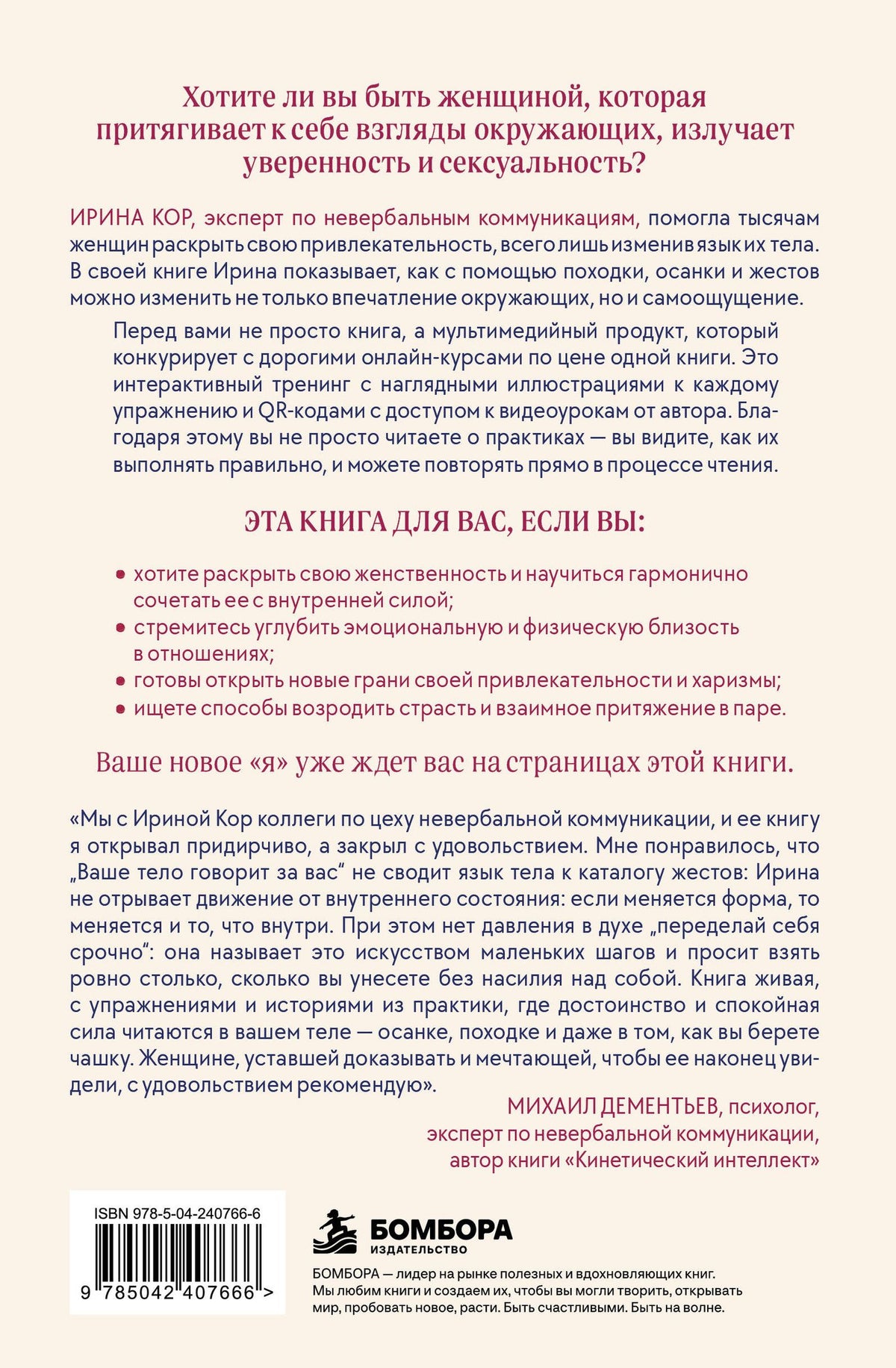 Ирина Кор: Ваше тело говорит за вас. Формула женственности, достоинства и магнетизма