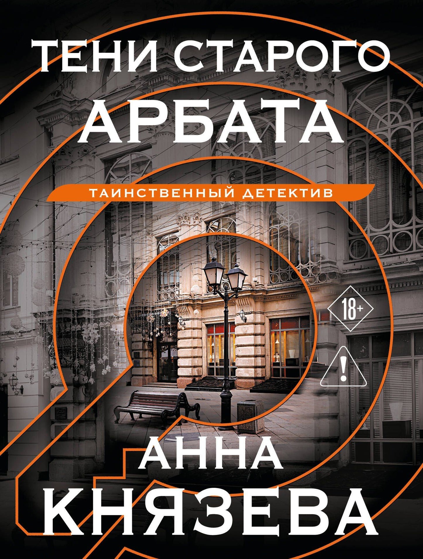 Анна Князева: Тени старого Арбата