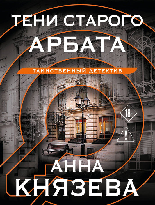 Анна Князева: Тени старого Арбата