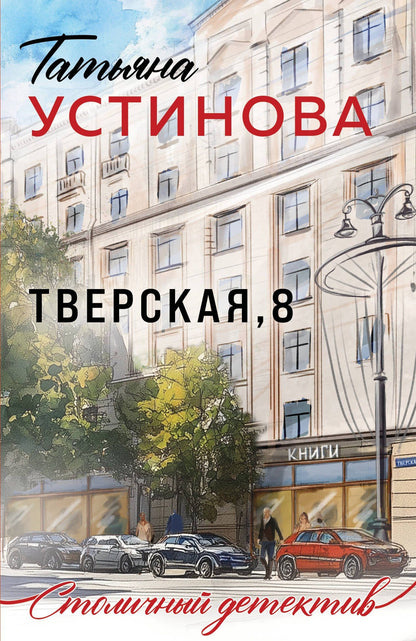 Татьяна Устинова: Тверская, 8