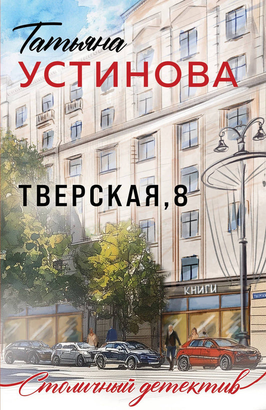Татьяна Устинова: Тверская, 8