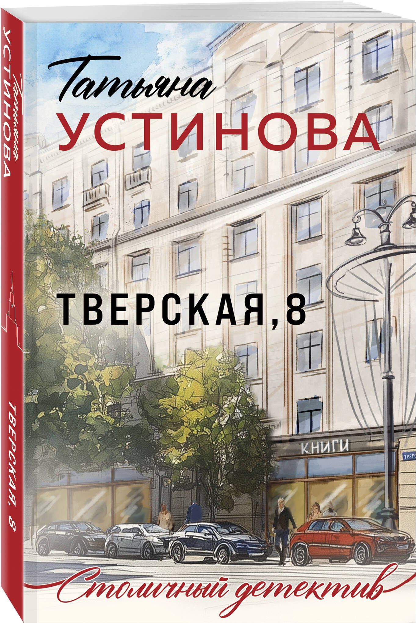 Татьяна Устинова: Тверская, 8