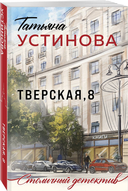 Татьяна Устинова: Тверская, 8