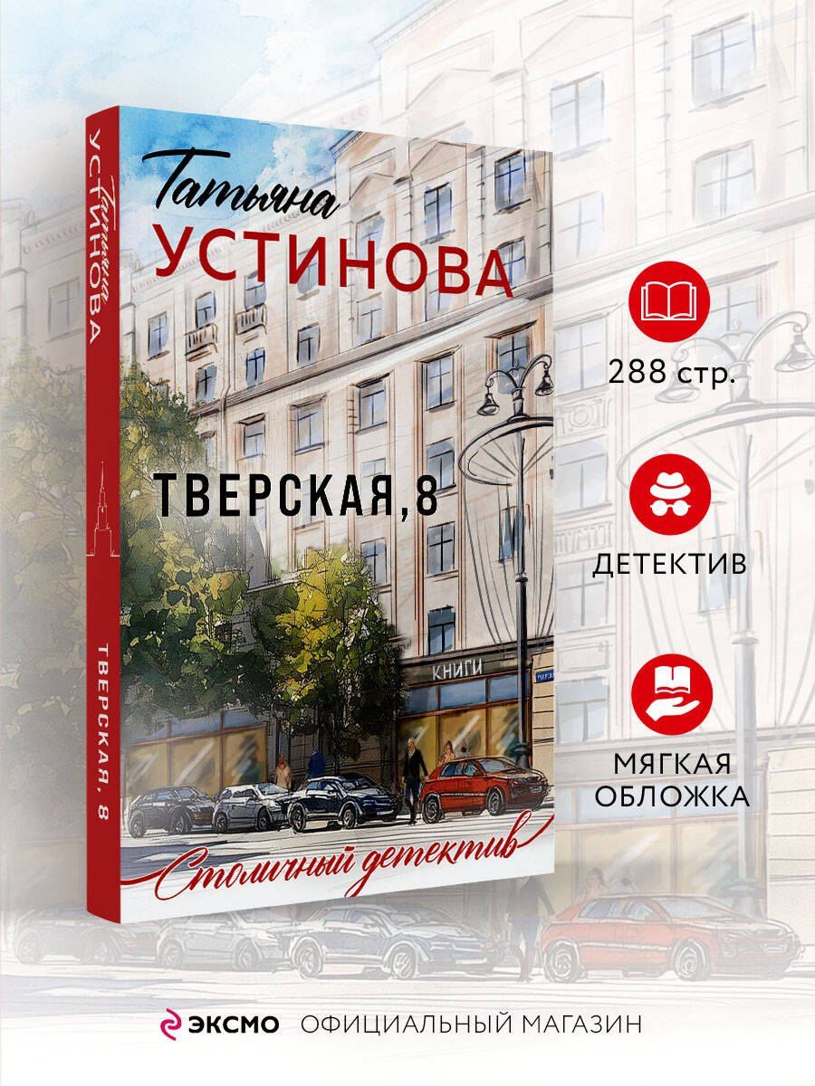 Татьяна Устинова: Тверская, 8