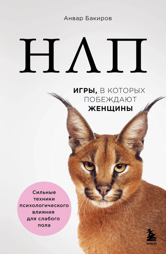 Анвар Бакиров: НЛП. Игры, в которых побеждают женщины (нов. оф.)