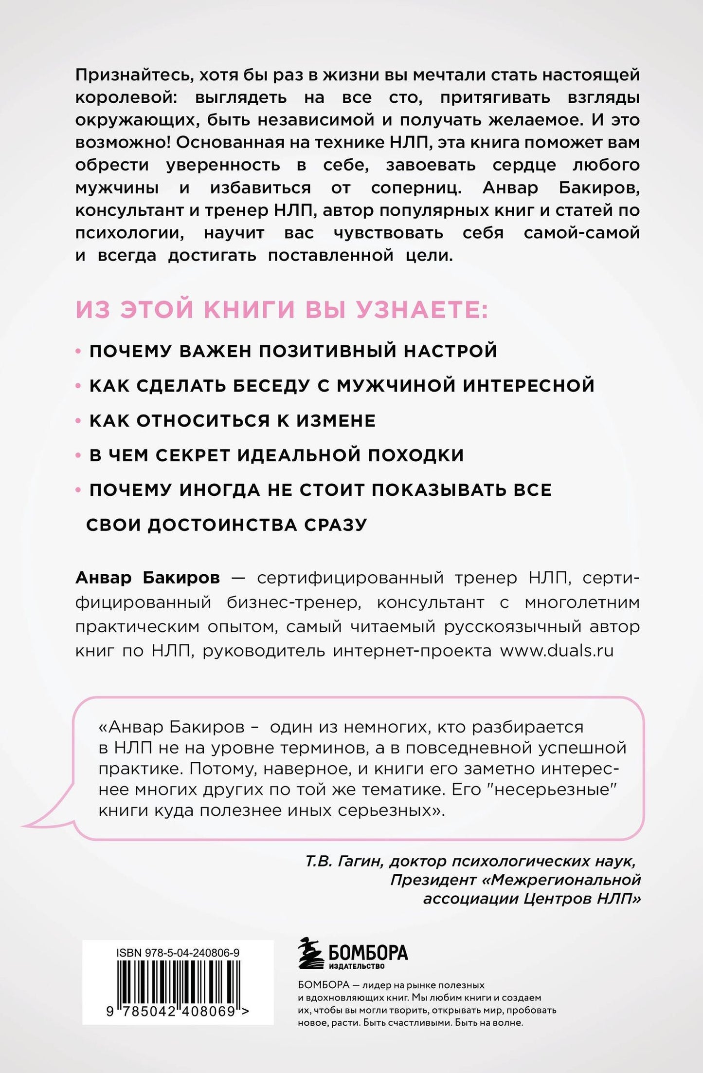 Анвар Бакиров: НЛП. Игры, в которых побеждают женщины (нов. оф.)