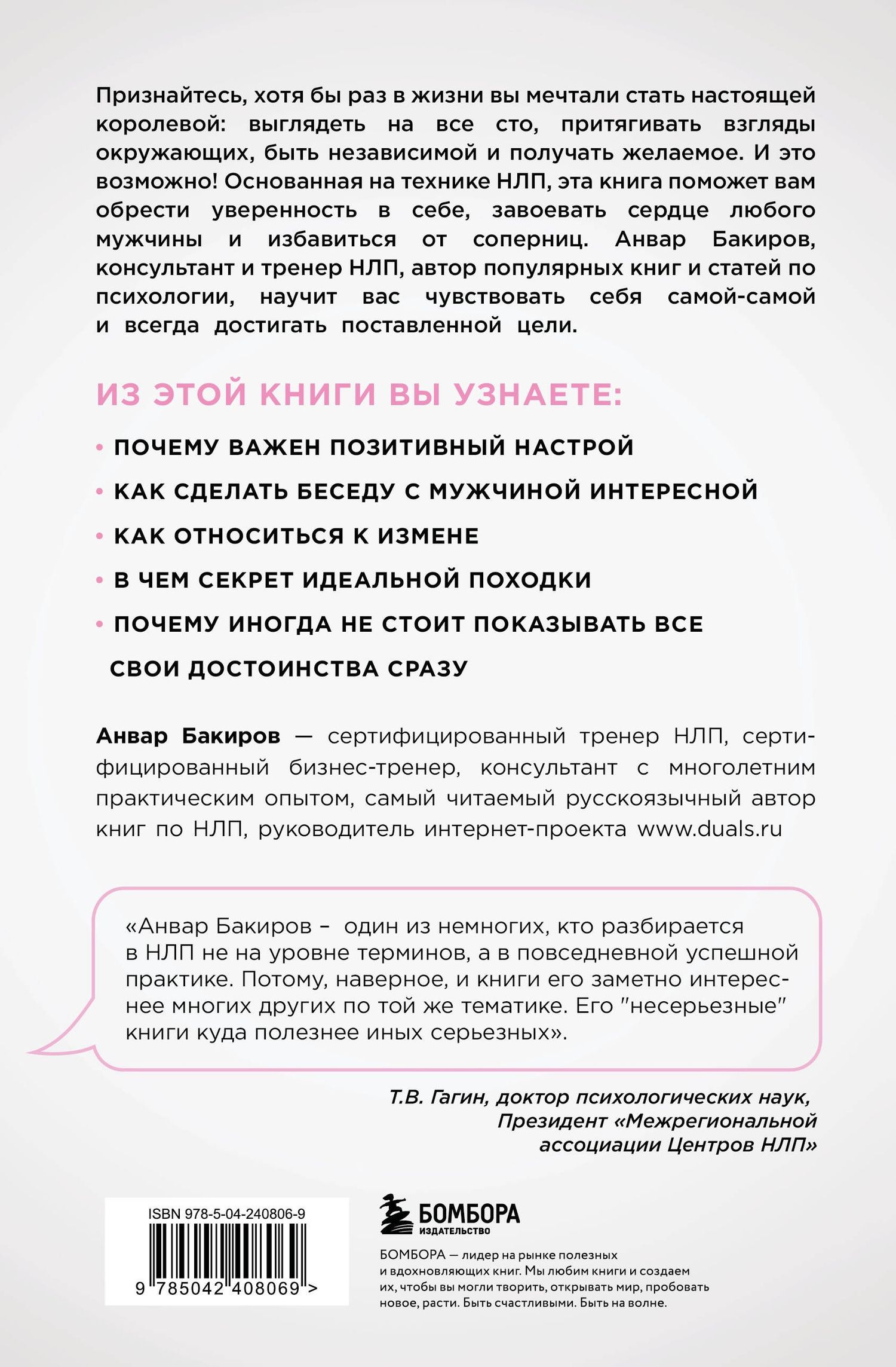 Анвар Бакиров: НЛП. Игры, в которых побеждают женщины (нов. оф.)