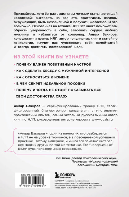 Анвар Бакиров: НЛП. Игры, в которых побеждают женщины (нов. оф.)