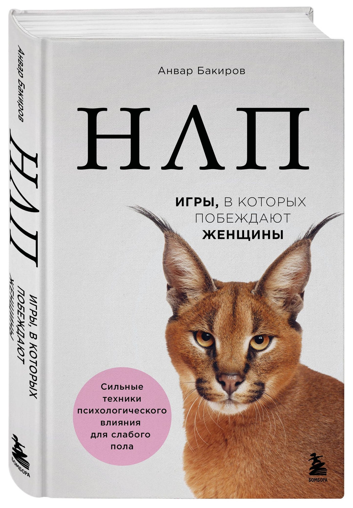 Анвар Бакиров: НЛП. Игры, в которых побеждают женщины (нов. оф.)