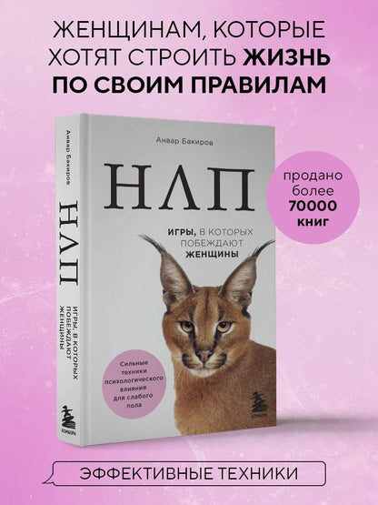 Анвар Бакиров: НЛП. Игры, в которых побеждают женщины (нов. оф.)