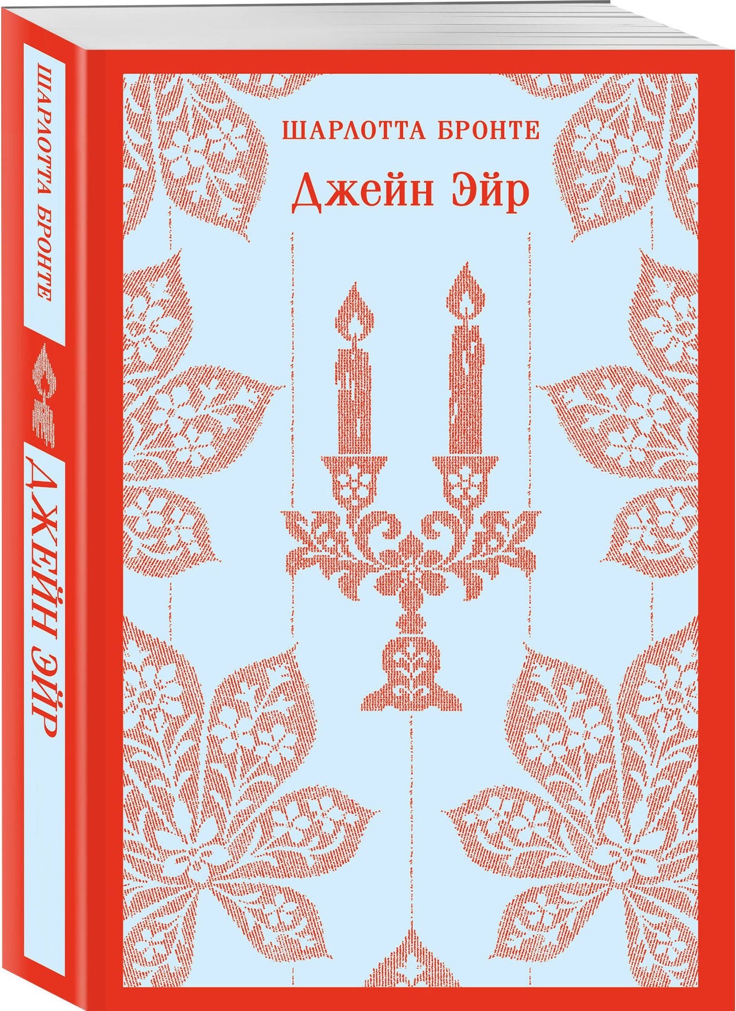 Шарлотта Бронте: Джейн Эйр