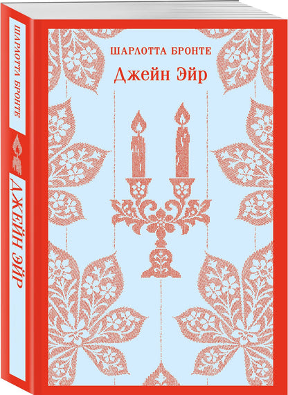 Шарлотта Бронте: Джейн Эйр