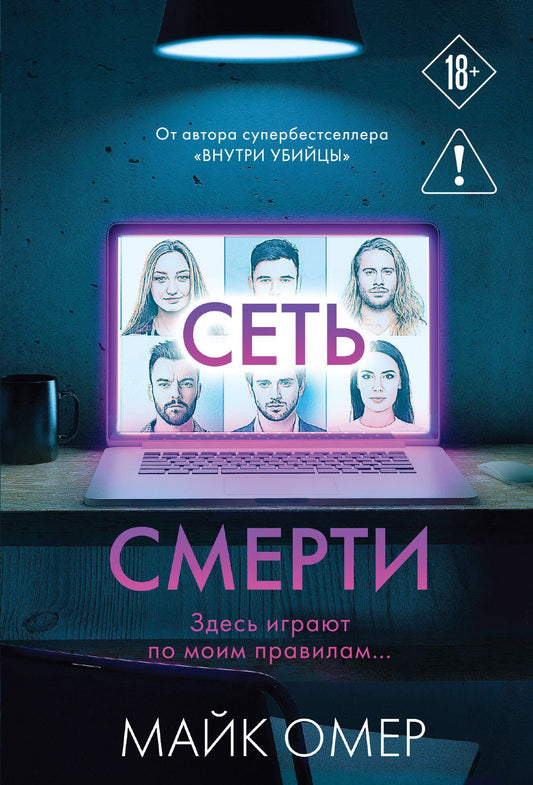 Майк Омер: Сеть смерти (#2)