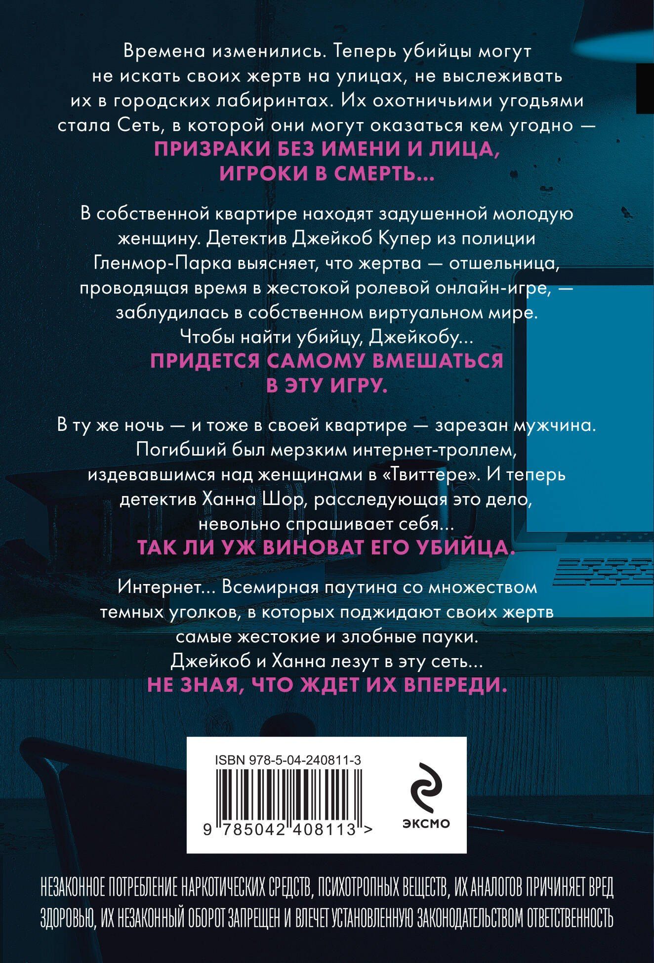 Майк Омер: Сеть смерти (#2)