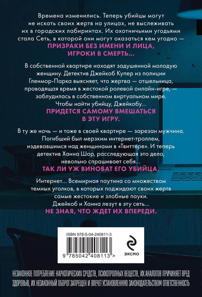 Майк Омер: Сеть смерти (#2)