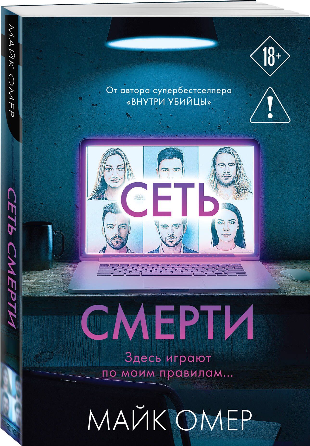 Майк Омер: Сеть смерти (#2)