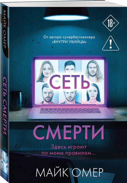 Майк Омер: Сеть смерти (#2)
