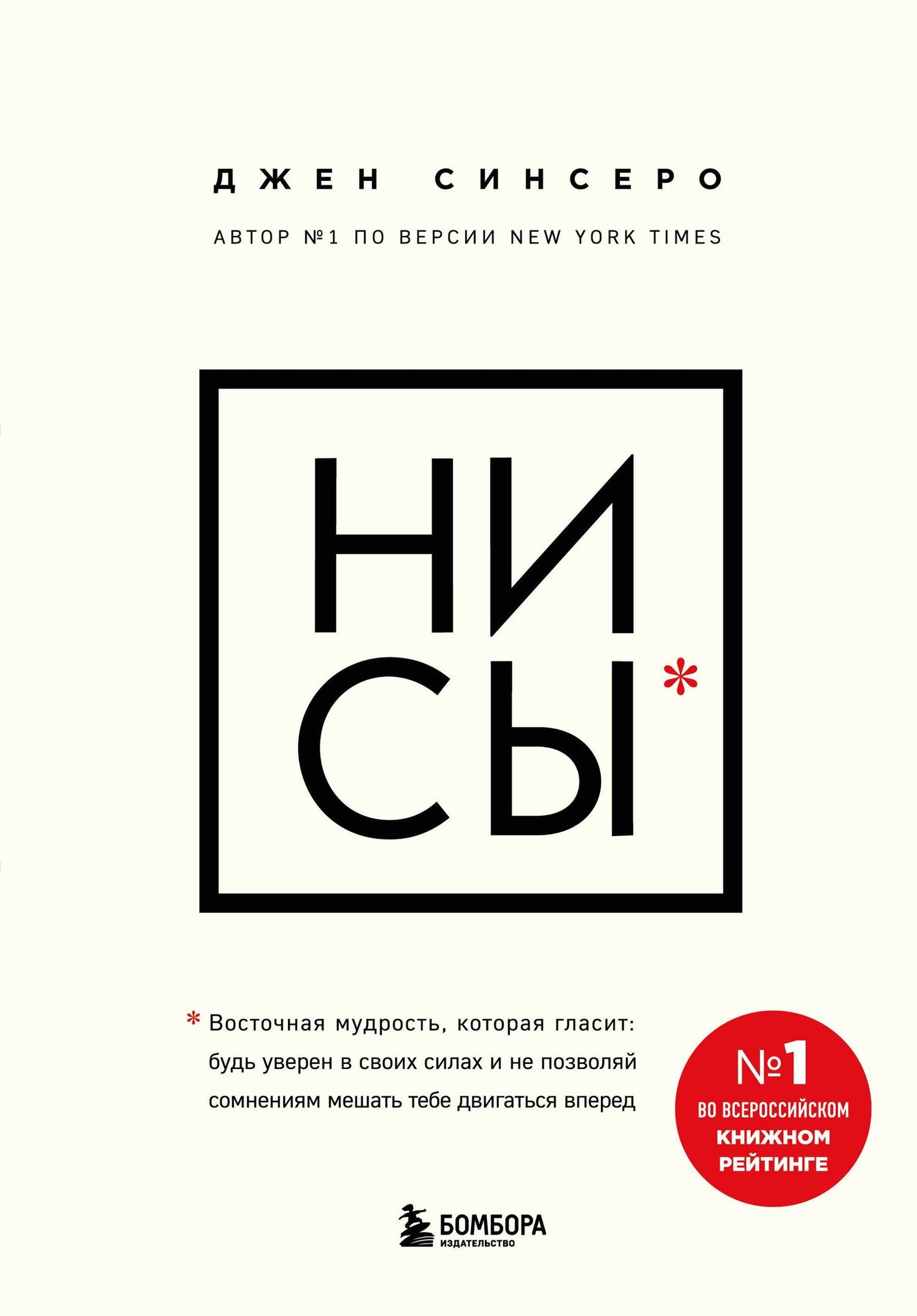 Джен Синсеро: НИ СЫ. Будь уверен в своих силах и не позволяй сомнениям мешать тебе двигаться вперед
