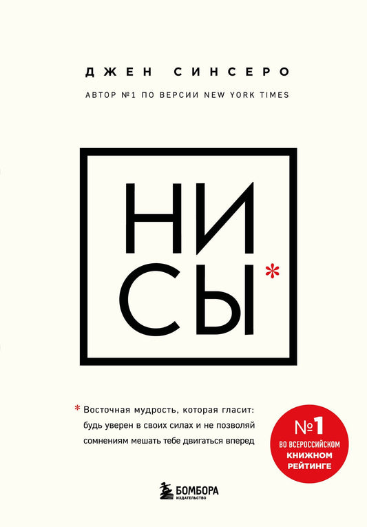 Джен Синсеро: НИ СЫ. Будь уверен в своих силах и не позволяй сомнениям мешать тебе двигаться вперед