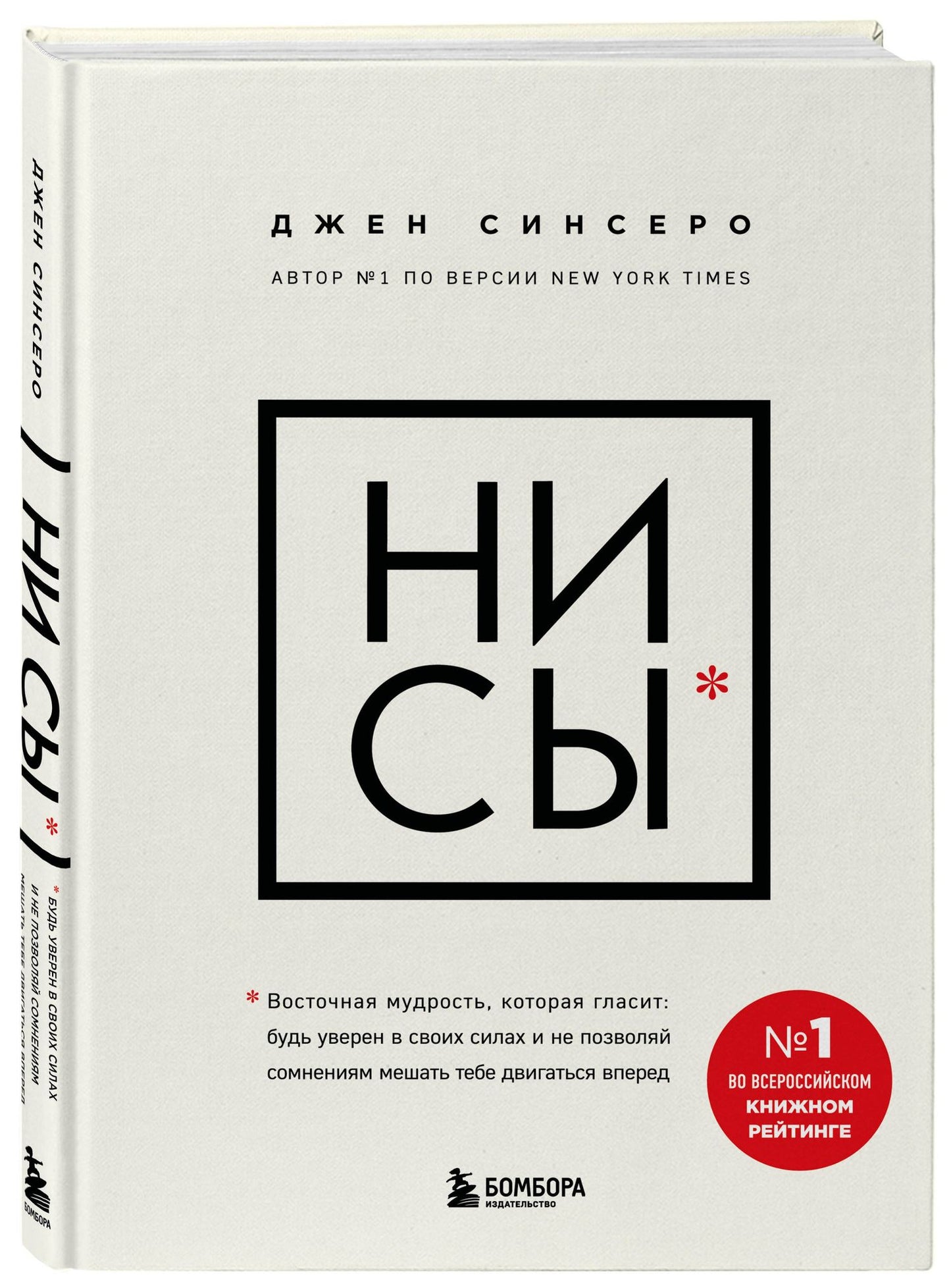 Джен Синсеро: НИ СЫ. Будь уверен в своих силах и не позволяй сомнениям мешать тебе двигаться вперед
