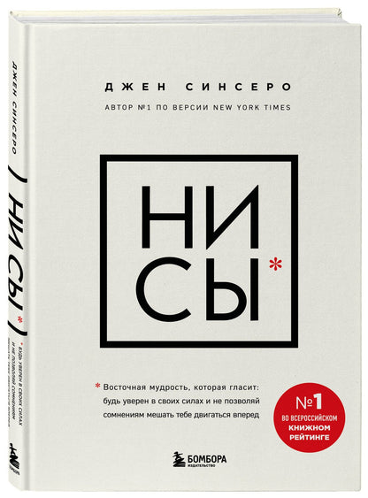 Джен Синсеро: НИ СЫ. Будь уверен в своих силах и не позволяй сомнениям мешать тебе двигаться вперед
