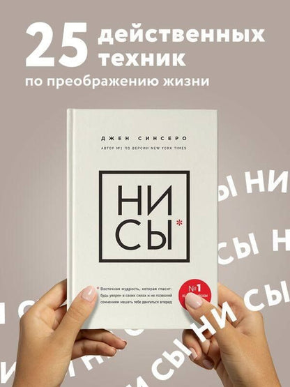 Джен Синсеро: НИ СЫ. Будь уверен в своих силах и не позволяй сомнениям мешать тебе двигаться вперед