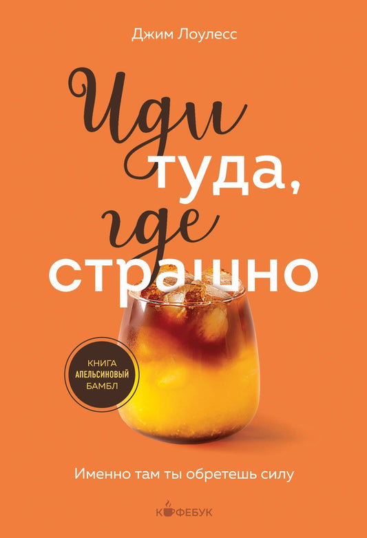 Джим Лоулесс: Иди туда, где страшно. Именно там ты обретешь силу