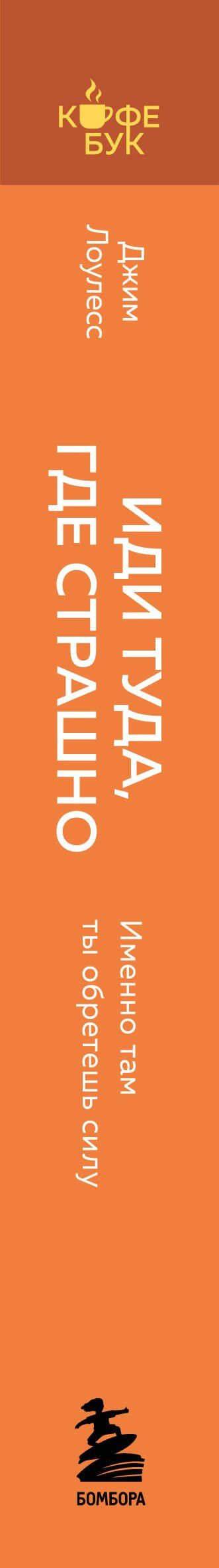 Джим Лоулесс: Иди туда, где страшно. Именно там ты обретешь силу
