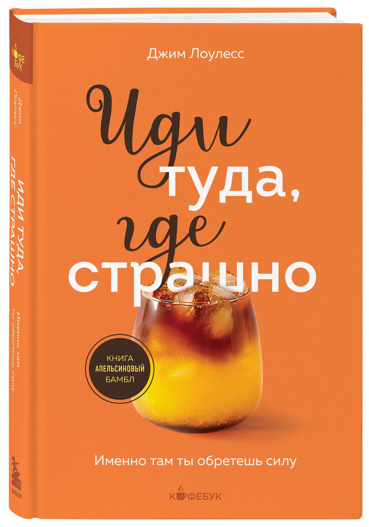 Джим Лоулесс: Иди туда, где страшно. Именно там ты обретешь силу