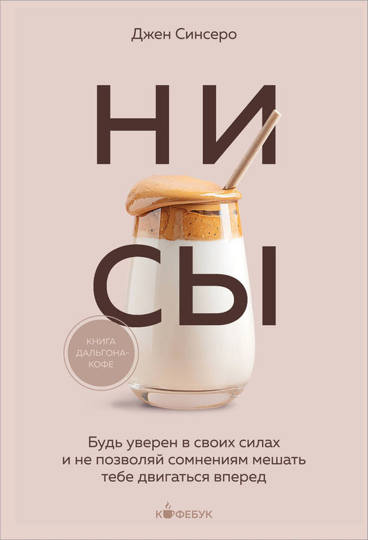 Джен Синсеро: НИ СЫ. Будь уверен в своих силах и не позволяй сомнениям мешать тебе двигаться вперед